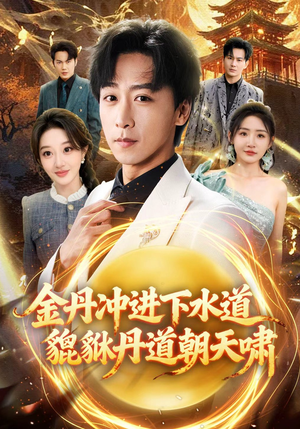 金丹冲进下水道貔貅丹道朝天啸（64集）火爆短剧来袭好看又上头