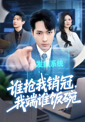 谁抢我销冠，我端谁饭碗（78集）再也不用花钱看短剧了推荐