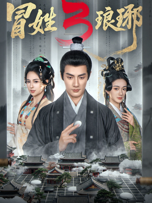 冒姓琅琊3(60集) 冒姓琅琊3(60集)剧好看短剧推荐