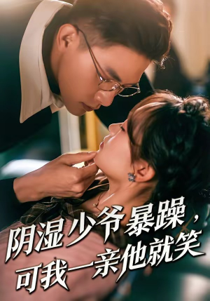 少爷暴躁,可我一亲他就笑(82集) 少爷暴躁,可我一亲他就笑(82集)免费观看短剧就是爽