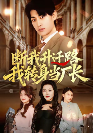 断我升迁路，我转身当厂长（60集）短剧男主角排行榜