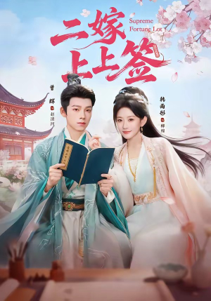 二嫁上上签(94集) 二嫁上上签(94集)我的短剧太好看了吧