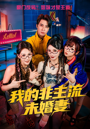 我的非主流未婚妻(80集) 我的非主流未婚妻(80集)免费在线尽享全集短剧