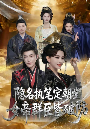 隐名执笔定朝堂,女帝群臣皆破防(81集) 隐名执笔定朝堂,女帝群臣皆破防(81集)热播短剧持续分享