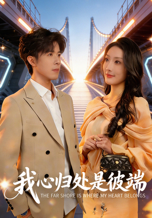 我心归处是彼端（80集）免费观看全集短剧无删减