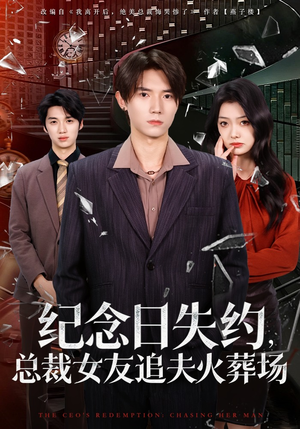 纪念日失约，总裁女友追夫火葬场（80集）全集短剧在线观看免费