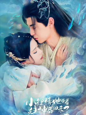 小鲤精她带着灵主神器回来了（77集）不用花钱看全剧的短剧平台