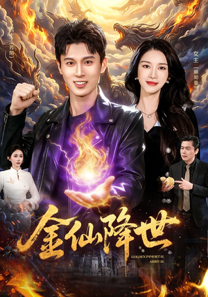 金仙降世（91集）短剧男主角排行榜