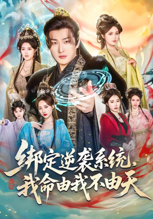 绑定逆袭系统，我命由我不由天（80集）最新热门短剧抢先看