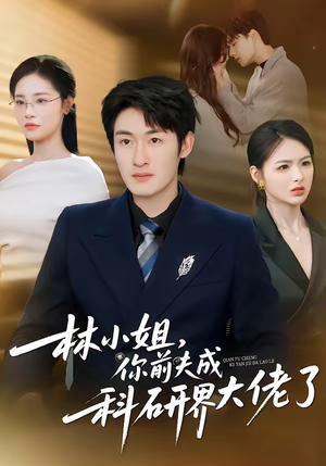 林小姐,你前夫成科研界大佬了(50集) 林小姐,你前夫成科研界大佬了(50集)短剧全剧终高清放送