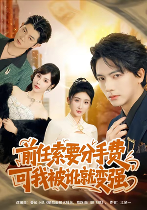 前任索要分手费,可我被讹就变强(80集) 前任索要分手费,可我被讹就变强(80集)又一部超火短剧抢先看全