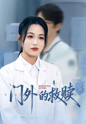 门外的救赎（63集）超好看的一部短剧后续来了
