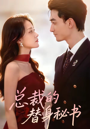 总裁的替身秘书(69集) 总裁的替身秘书(69集)悟空短剧免费看全集