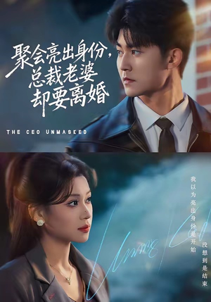 聚会亮出身份，总裁老婆却要离婚（81集）短剧完整版全集放送