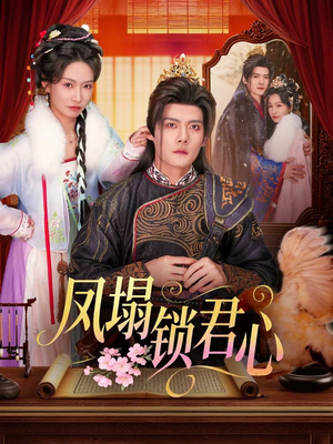 凤塌锁君心（60集）全集短剧在线观看免费