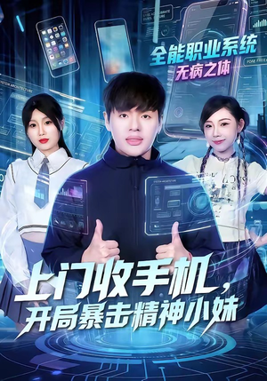 上门收手机，开局暴击精神小妹（70集）全集短剧免费完整版在线观看
