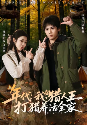 年代：我，猎人王打猎养活全家（82集）零花钱看整部短剧