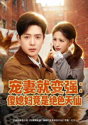 宠妻就变强：傻媳妇竟是绝色天仙（80集）一口气全集短剧免费观看