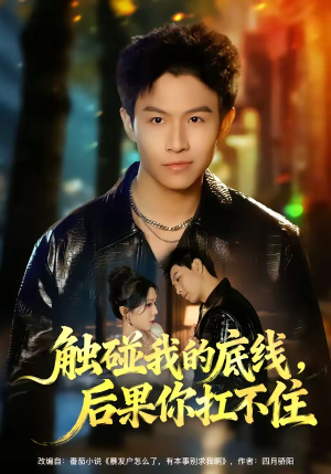 触碰我的底线,后果你扛不住(80集) 触碰我的底线,后果你扛不住(80集)短剧宝藏全集限免看