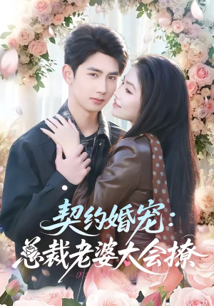 契约婚宠：总裁老婆太会撩（82集）重生之追夫火葬场短剧