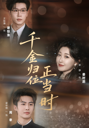 千金归位正当时（77集）精彩短剧追不停