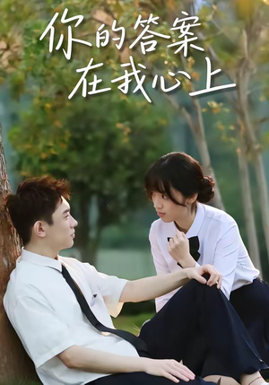 你的答案在我心上（56集）短剧爆款全集在线播