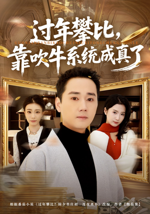 过年攀比,靠吹牛系统成真了(80集) 过年攀比,靠吹牛系统成真了(80集)超好看短剧抢先看全集