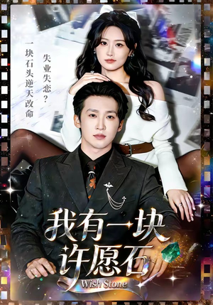 我有一块许愿石（80集）最火爆短剧正在热播