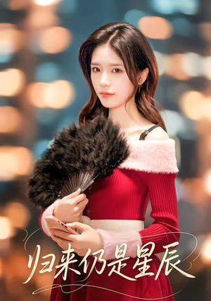 归来仍是星辰（61集）短剧全集特惠限时看