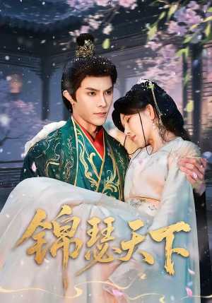 锦瑟天下（70集）经典短剧重温旧梦