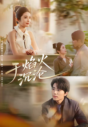 于焰火沉沦（80集）蛋花短剧免费看全集