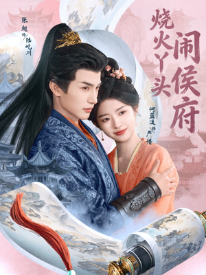 烧火丫头闹侯府（80集）火爆热播短剧抢先看