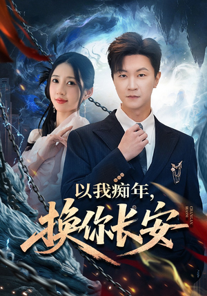 以我痴年，换你长安（60集）红果短剧免费全集看