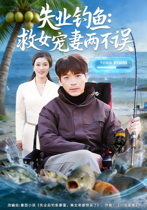 失业钓鱼：救女宠妻两不误（80集）排行榜前十短剧