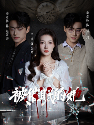 被催眠的她（60集）追风的女孩短剧