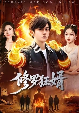 修罗狂婿（114集）全集短剧在线观看免费