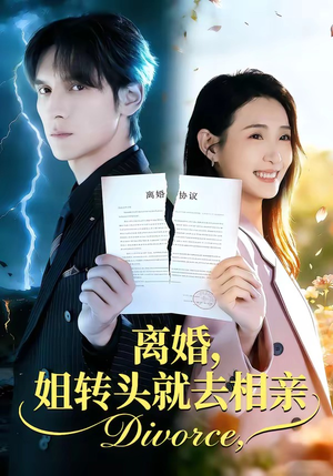 离婚，姐转头就去相亲（80集）短剧结局篇全集直通