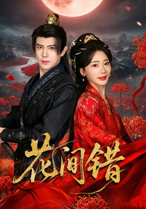 花间错（70集）热门短剧免费观看