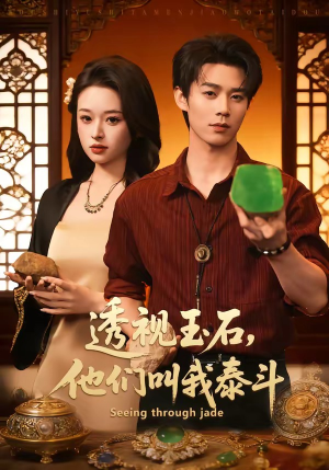 透视玉石，他们叫我泰斗（82集）短剧全集VR沉浸版