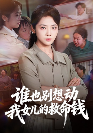 谁也别想动我女儿的救命钱（60集）火爆热门短剧来袭好看又上头