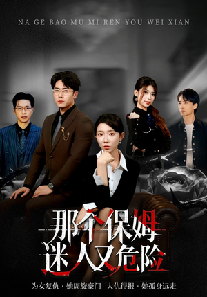 那个保姆迷人又危险（80集）在线免费观看排行榜前十短剧