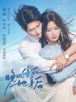 晚风停在她身后（61集）每天分享好看精彩片段