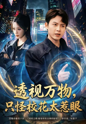 透视万物,只怪校花太惹眼(80集) 透视万物,只怪校花太惹眼(80集)简直不要太好看的短剧排行榜