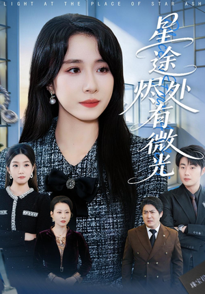 星途烬处有微光（88集）一个短剧看全集