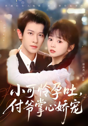 小可怜孕吐，付爷掌心娇宠（74集）好看的短剧分享