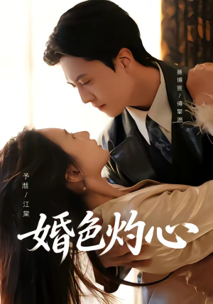 婚色灼心（72集）最火爆的热门短剧