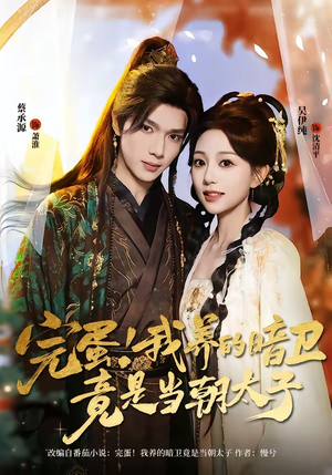 完蛋！我养的暗卫竟是当朝太子（60集）享受免费短剧的魅力