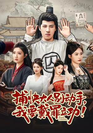 捕快大人别动手我要戴罪立功（81集）火爆短剧来袭好看又上头的短