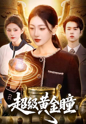 超级黄金瞳（83集）高清无码短剧免费看