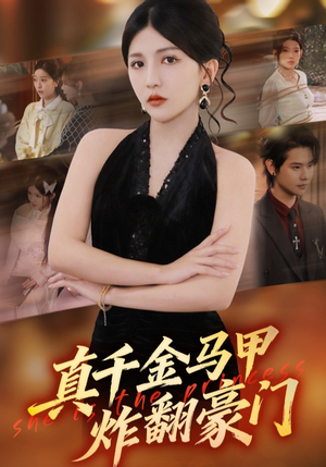 真千金马甲炸翻豪门（68集）热门短剧抢先看